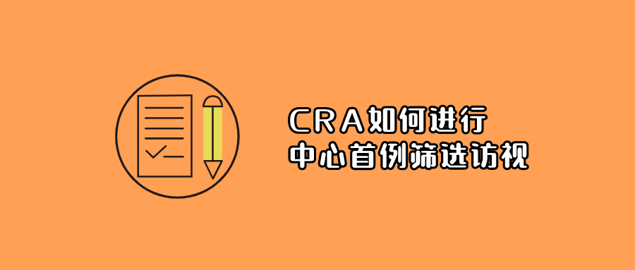 CRA如何進(jìn)行中心首例篩選訪(fǎng)視(圖1)