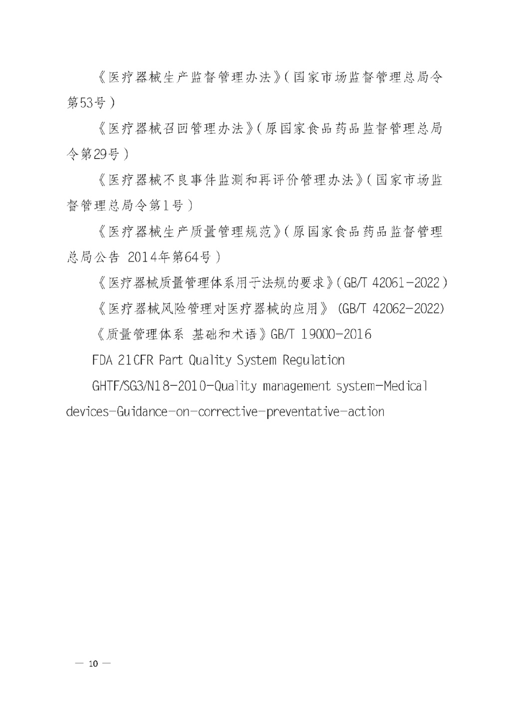 【安徽】發(fā)布醫(yī)療器械質(zhì)量管理分析改進(jìn)工作指南(圖10)