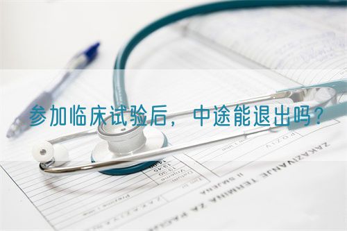 參加臨床試驗后，中途能退出嗎？(圖1)