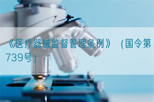 醫(yī)療器械監(jiān)督管理?xiàng)l例（國(guó)令第739號(hào)）【已廢止】
