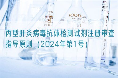 丙型肝炎病毒抗體檢測試劑注冊審查指導原則（2024年第1號）(圖1)