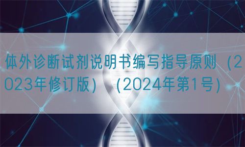 體外診斷試劑說明書編寫指導(dǎo)原則（2023年修訂版）（2024年第1號）(圖1)