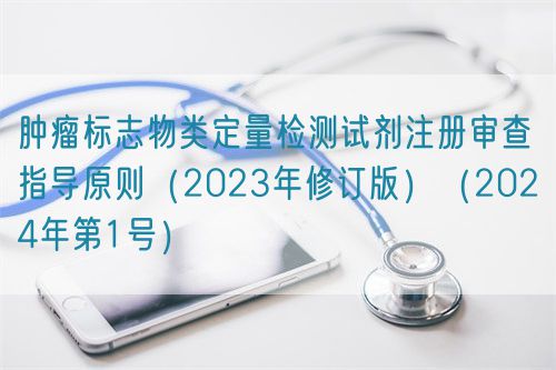 腫瘤標志物類定量檢測試劑注冊審查指導原則（2023年修訂版）（2024年第1號）(圖1)