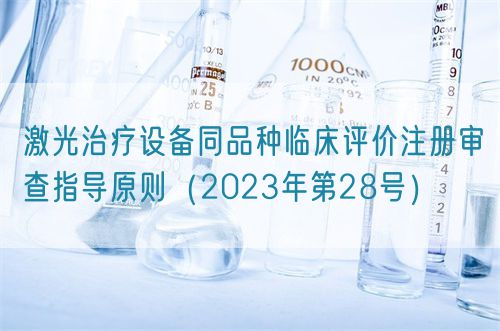 激光治療設備同品種臨床評價注冊審查指導原則（2023年第28號）(圖1)