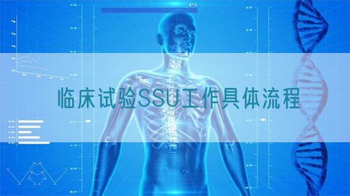 臨床試驗(yàn)SSU工作具體流程(圖1)