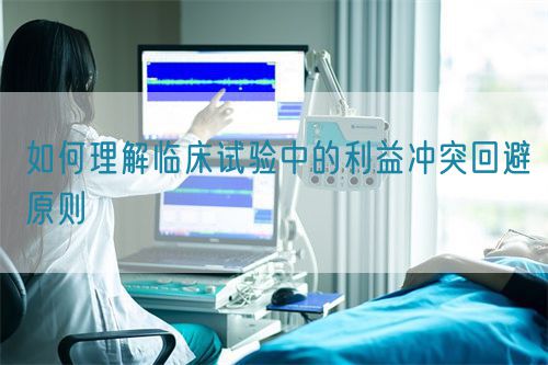 如何理解臨床試驗(yàn)中的利益沖突回避原則(圖1)