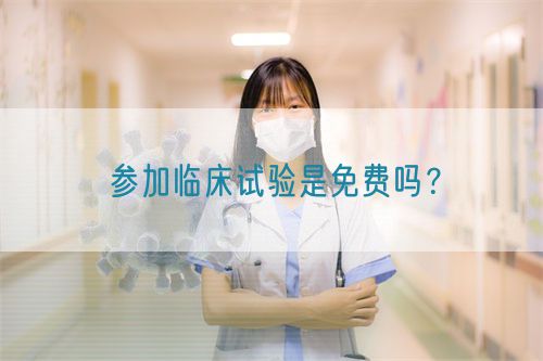 參加臨床試驗(yàn)是免費(fèi)嗎？(圖1)