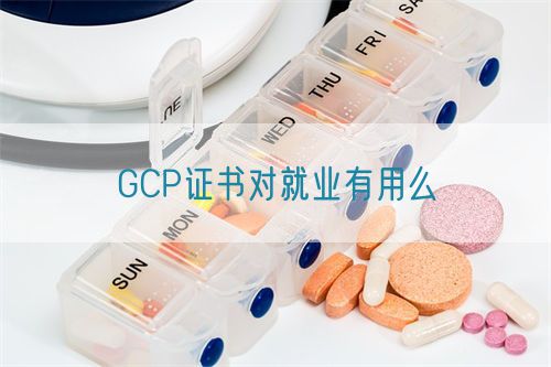 GCP證書對就業(yè)有用么(圖1)