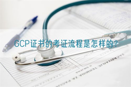 GCP證書的考證流程是怎樣的？(圖1)