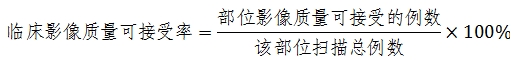 X射線計算機體層攝影設備注冊技術審查指導原則（2018年第26號）(圖26)