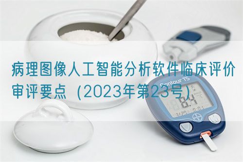 病理圖像人工智能分析軟件臨床評價審評要點（2023年第23號）(圖1)