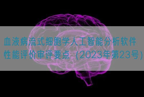 血液病流式細胞學人工智能分析軟件性能評價審評要點（2023年第23號）(圖1)