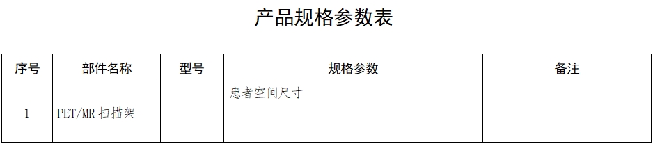 正電子發(fā)射磁共振成像系統(tǒng)注冊審查指導原則（2024年第8號）(圖3)