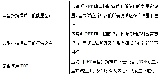 正電子發(fā)射磁共振成像系統(tǒng)注冊審查指導原則（2024年第8號）(圖22)