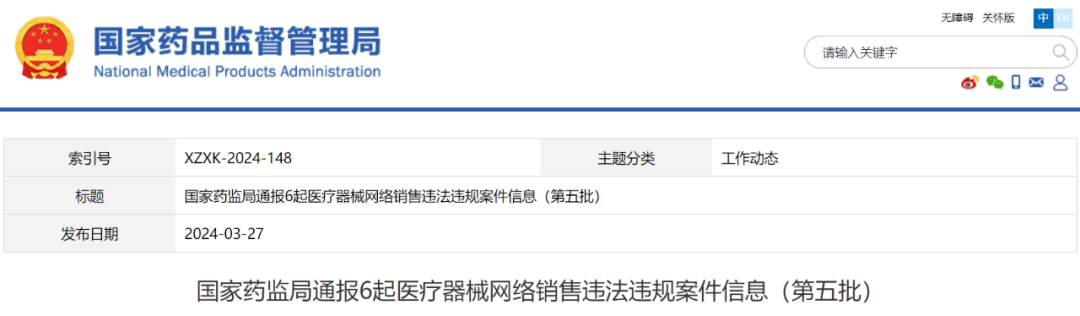 【NMPA】通報(bào)6起醫(yī)療器械網(wǎng)絡(luò)銷售違法違規(guī)案件信息（第五批）(圖1)