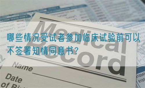 哪些情況受試者參加臨床試驗(yàn)前可以不簽署知情同意書？(圖1)