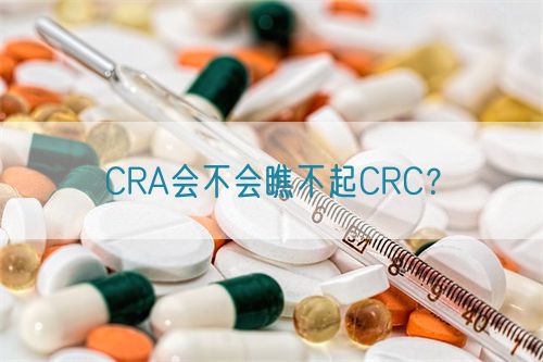 CRA會(huì)不會(huì)瞧不起CRC？(圖1)