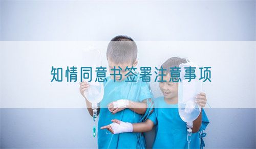 知情同意書簽署注意事項(圖1)