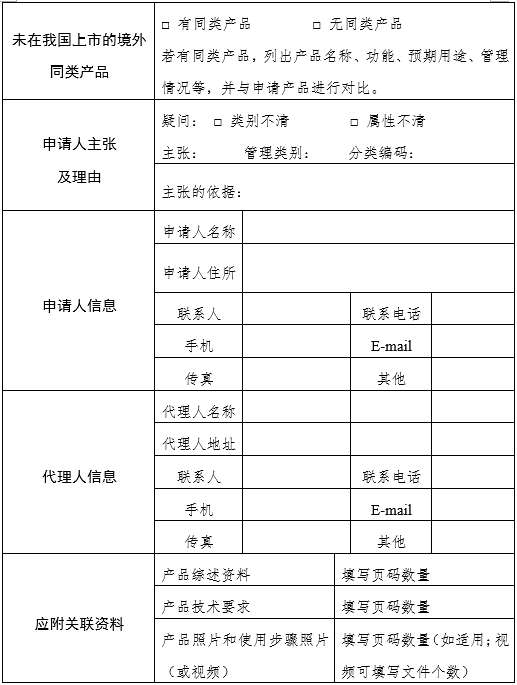 醫(yī)療器械分類界定申請表（格式）（2024年第59號）(圖5)