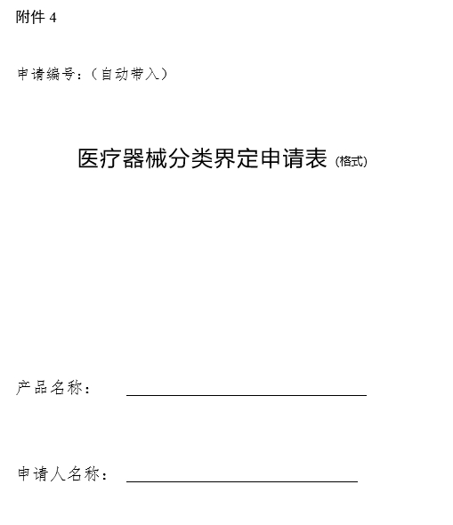 醫(yī)療器械分類界定申請表（格式）（2024年第59號）(圖1)