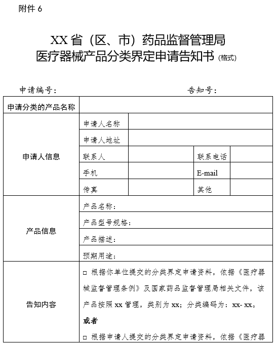 XX省（區(qū)、市）藥品監(jiān)督管理局醫(yī)療器械產(chǎn)品分類界定申請告知書（格式）（2024年第59號）(圖1)