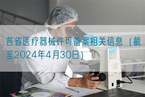 各省醫(yī)療器械許可備案相關信息（截至2024年4月30日）(圖1)