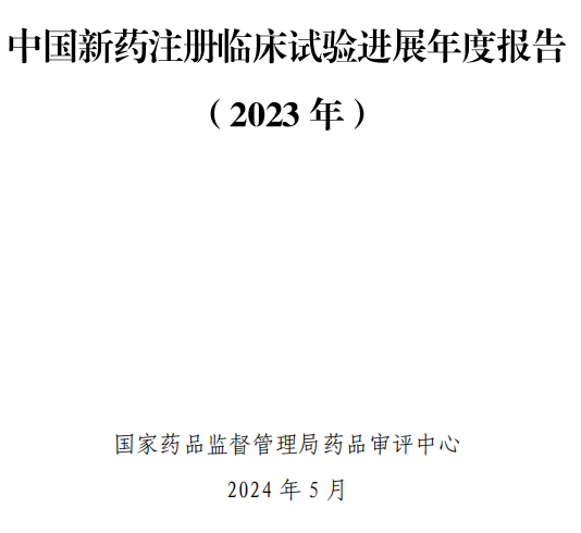 【重磅】2023中國新藥注冊臨床試驗(yàn)進(jìn)展年度報(bào)告(圖2)