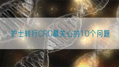 護士轉行CRC最關心的10個問題(圖1)