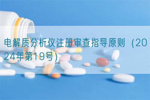 電解質(zhì)分析儀注冊(cè)審查指導(dǎo)原則（2024年第19號(hào)）(圖1)