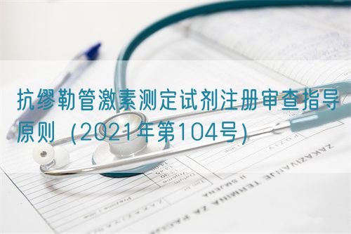 抗繆勒管激素測定試劑注冊審查指導原則（2021年第104號）(圖1)