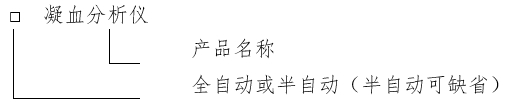 凝血分析儀注冊審查指導(dǎo)原則（2024年修訂版）（2024年第19號）(圖1)