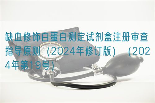 缺血修飾白蛋白測定試劑盒注冊審查指導(dǎo)原則（2024年修訂版）（2024年第19號）(圖1)