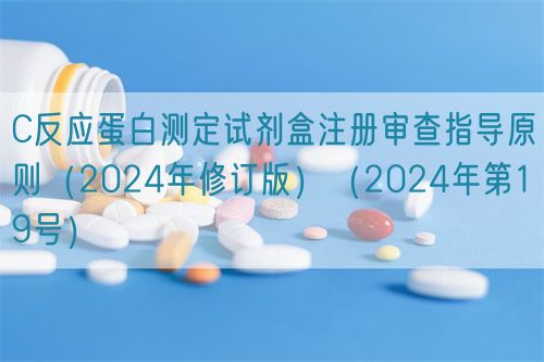 C反應(yīng)蛋白測定試劑盒注冊審查指導(dǎo)原則（2024年修訂版）（2024年第19號）(圖1)