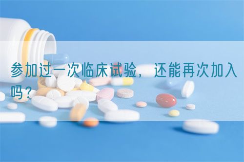 參加過一次臨床試驗，還能再次加入嗎？(圖1)