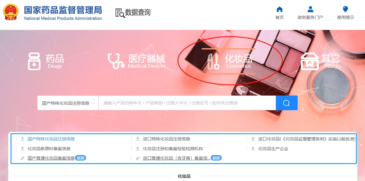 【國家化妝品備案查詢】國家化妝品備案查詢網(wǎng)站入口(圖1)