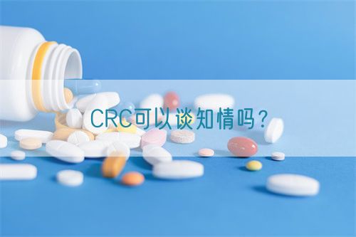 CRC可以談知情嗎？(圖1)