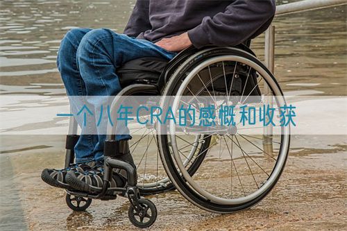 一個八年CRA的感慨和收獲(圖1)