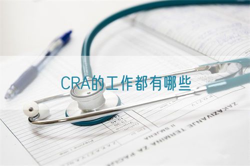 CRA的工作都有哪些(圖1)