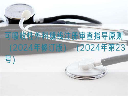 可吸收性外科縫線注冊(cè)審查指導(dǎo)原則（2024年修訂版）（2024年第23號(hào)）(圖1)