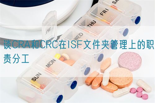 談CRA和CRC在ISF文件夾管理上的職責分工(圖1)