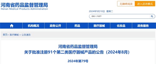 【河南省】八月共91個第二類醫(yī)療器械產品注冊獲批(圖1)