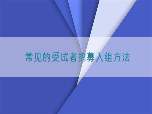 常見(jiàn)的受試者招募入組方法(圖1)