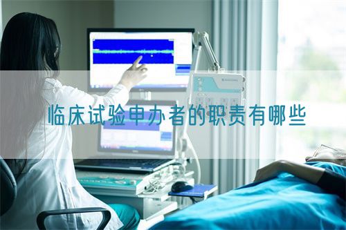 臨床試驗(yàn)申辦者的職責(zé)有哪些(圖1)