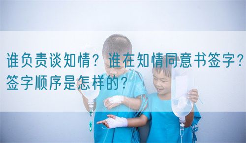 誰負責談知情？誰在知情同意書簽字？簽字順序是怎樣的？(圖1)