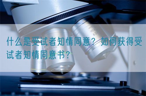 什么是受試者知情同意？如何獲得受試者知情同意書？(圖1)