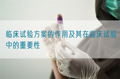 臨床試驗方案的作用及其在臨床試驗中的重要性(圖1)