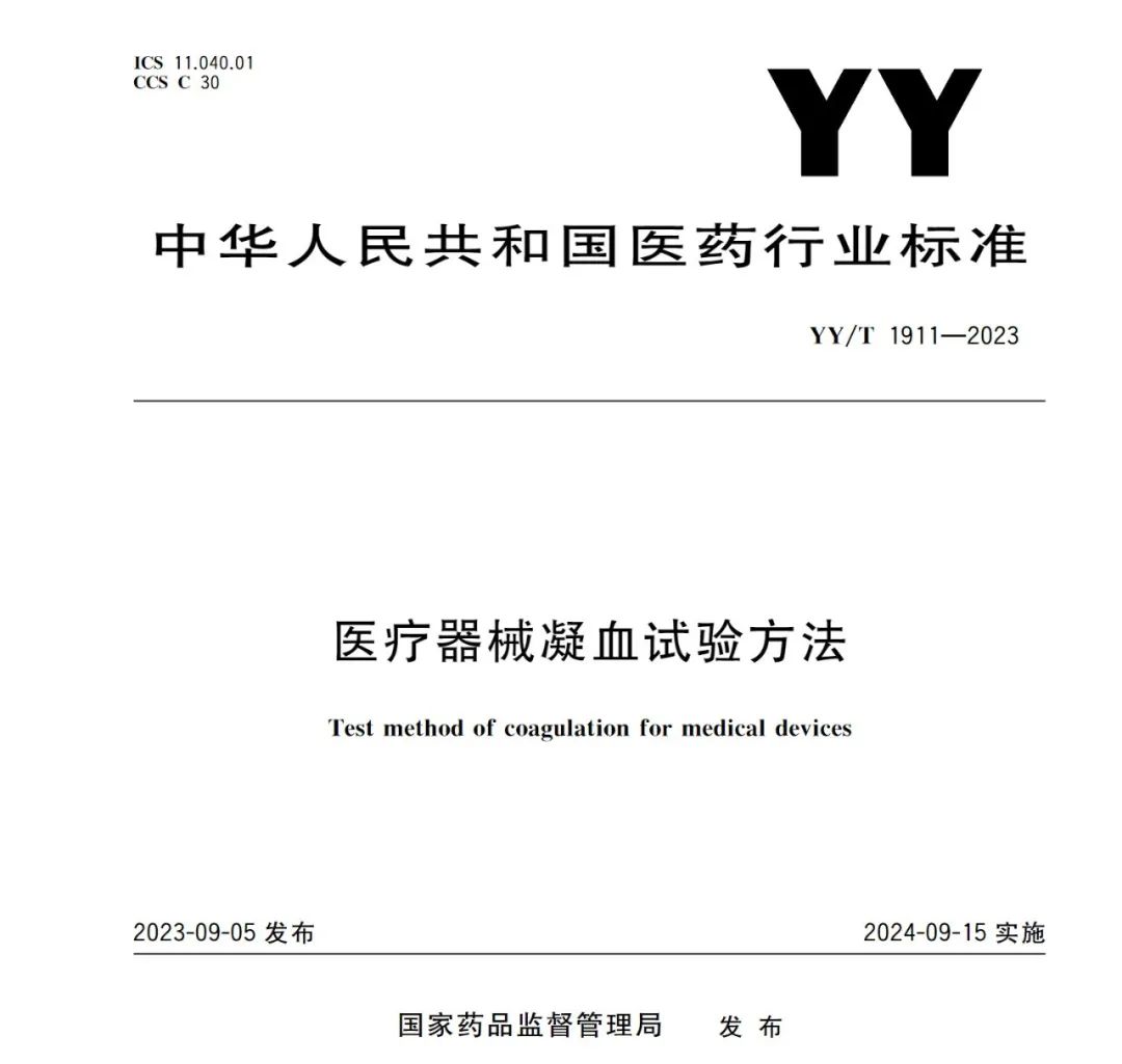 行業(yè)標(biāo)準(zhǔn)《醫(yī)療器械凝血試驗(yàn)方法》(圖1)