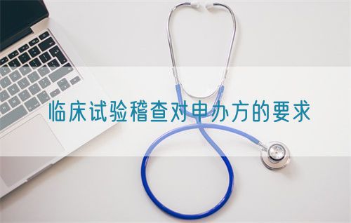 臨床試驗稽查對申辦方的要求(圖1)