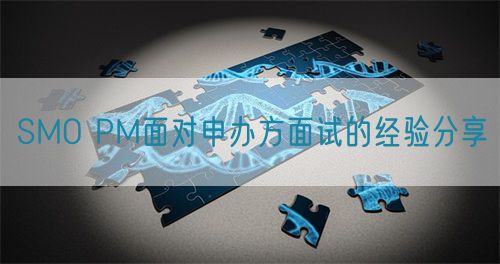 SMO PM面對(duì)申辦方面試的經(jīng)驗(yàn)分享(圖1)