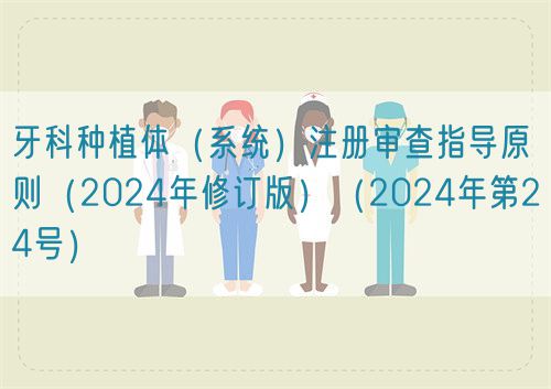 牙科種植體（系統(tǒng)）注冊審查指導原則（2024年修訂版）（2024年第24號）(圖1)